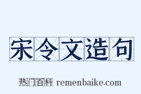 宋令文造句是什么意思的图片